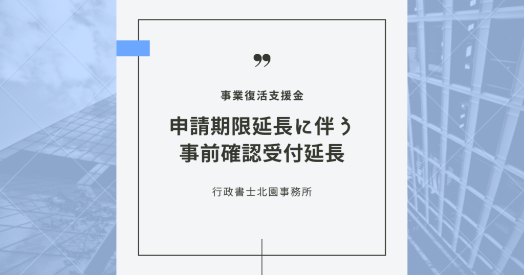 申請期限延長に伴う事前確認受付延長